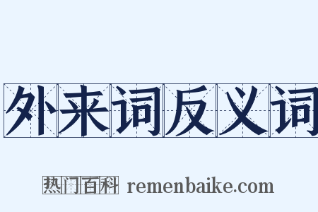 外来词反义词是什么意思的图片
